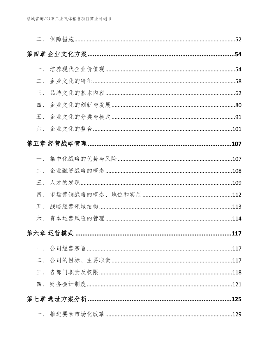 邵阳工业气体销售项目商业计划书（范文参考）_第2页