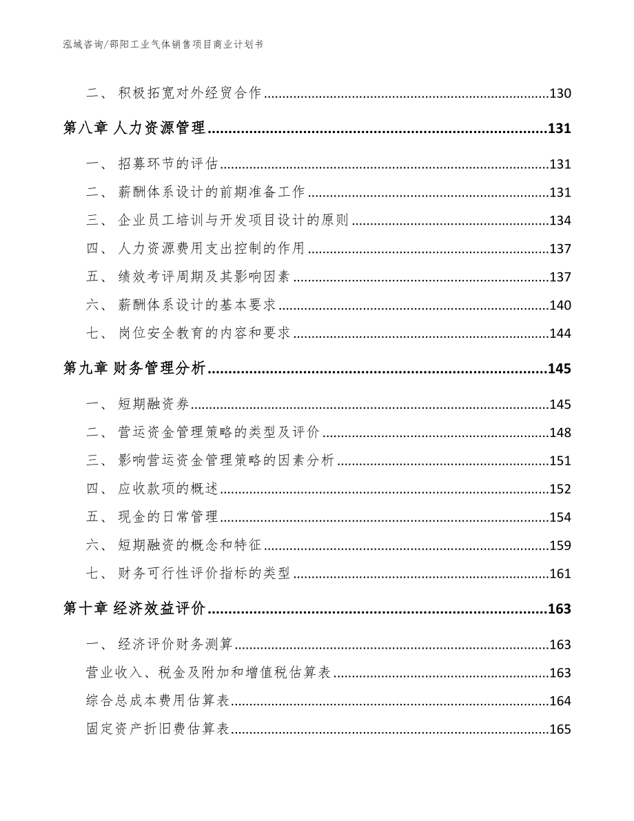 邵阳工业气体销售项目商业计划书（范文参考）_第3页