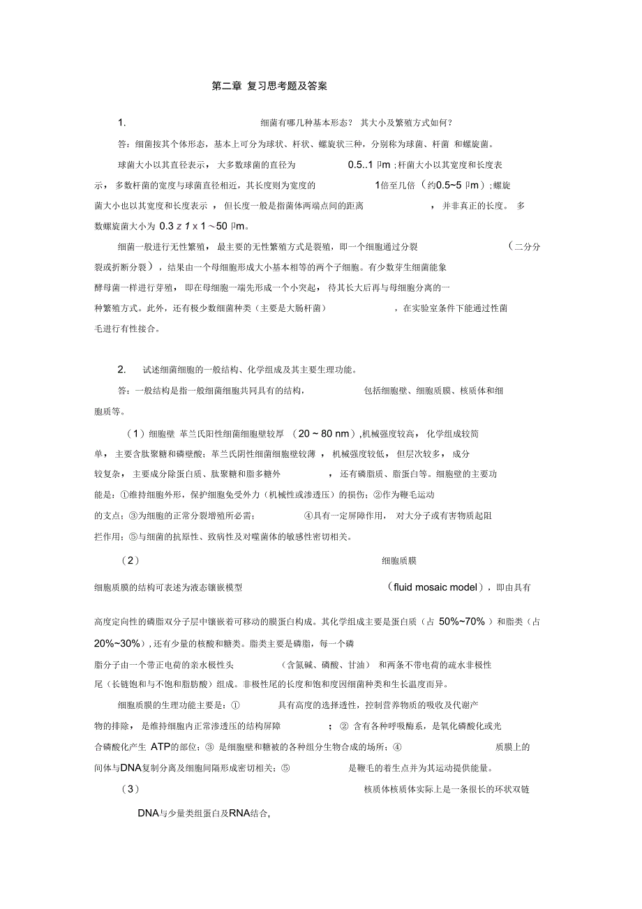 复习思考题及答案1细菌有哪几种基本形态其大小及繁殖方式._第1页