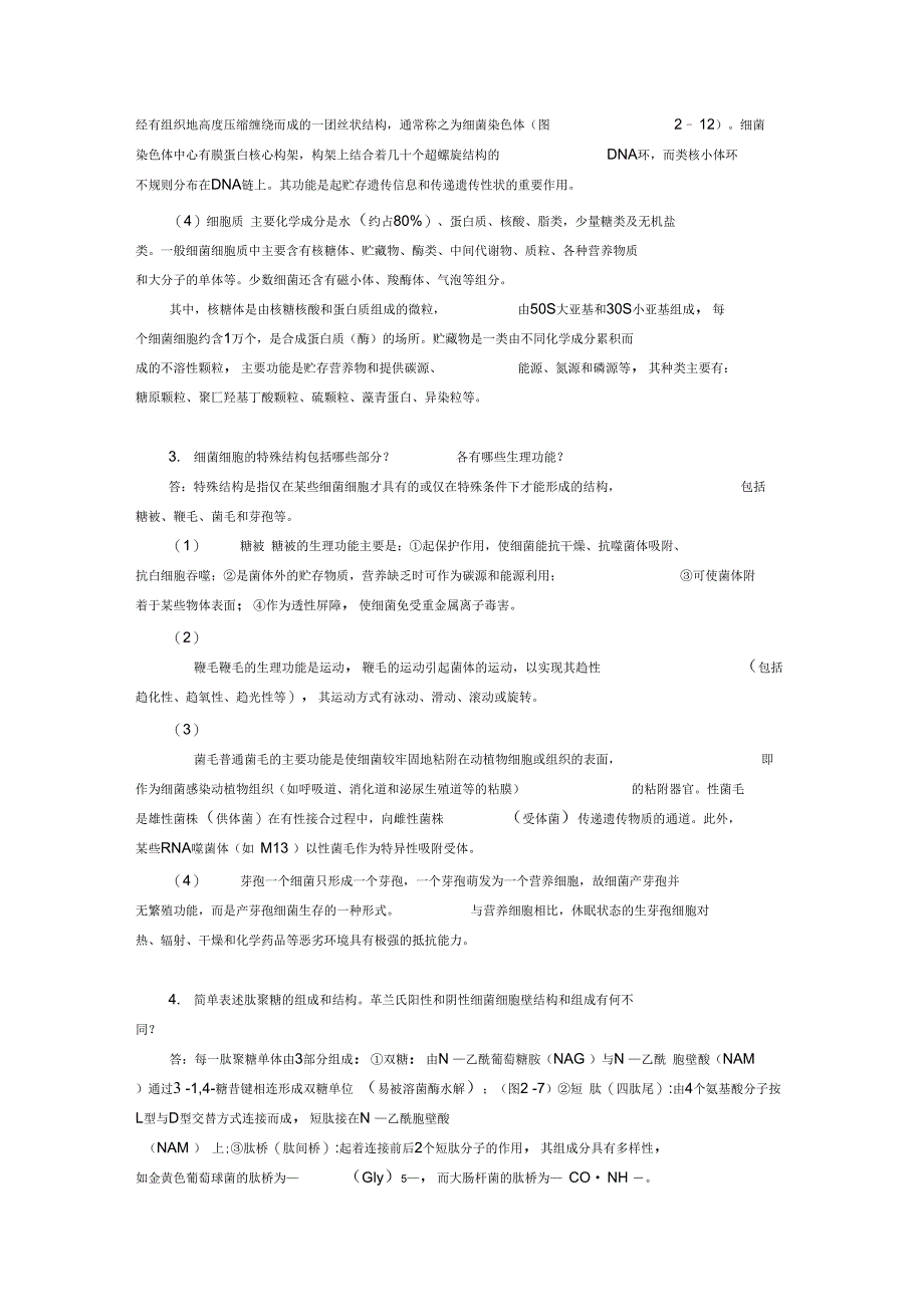 复习思考题及答案1细菌有哪几种基本形态其大小及繁殖方式._第2页