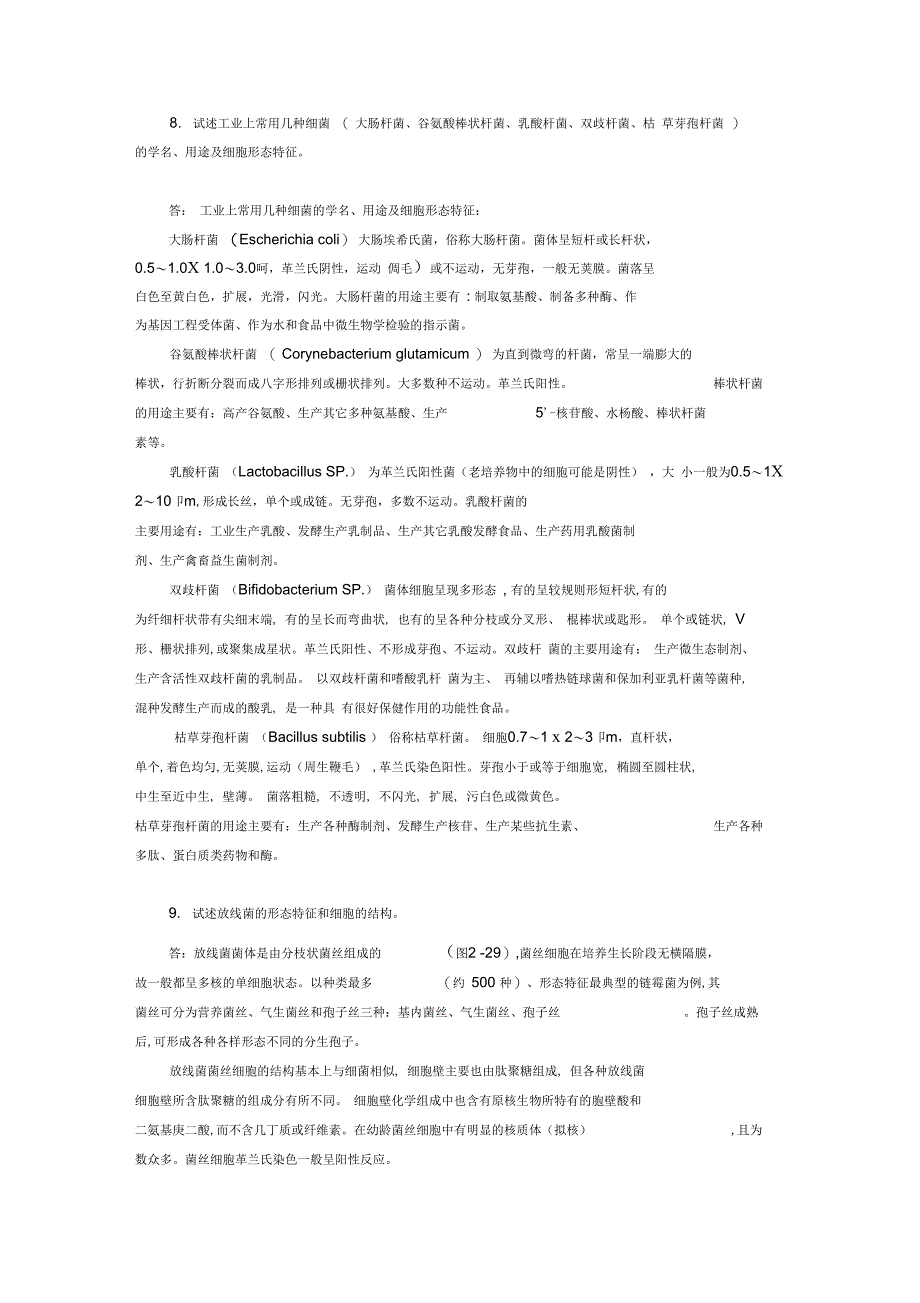 复习思考题及答案1细菌有哪几种基本形态其大小及繁殖方式._第4页