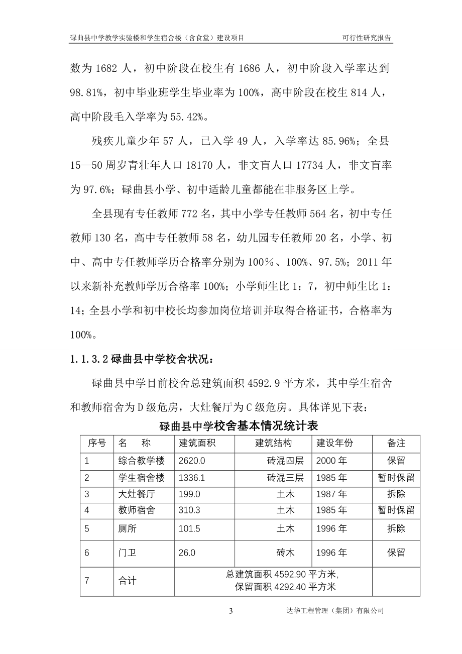 中学教学实验楼和学生宿舍楼(含食堂)建设项目可行性投资计划书.doc_第3页