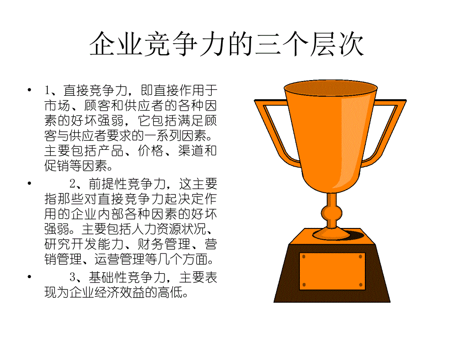 最新如何提高企业核心竞争力ppt课件_第2页