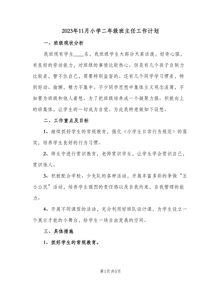 2023年11月小学二年级班主任工作计划（2篇）.doc_第1页