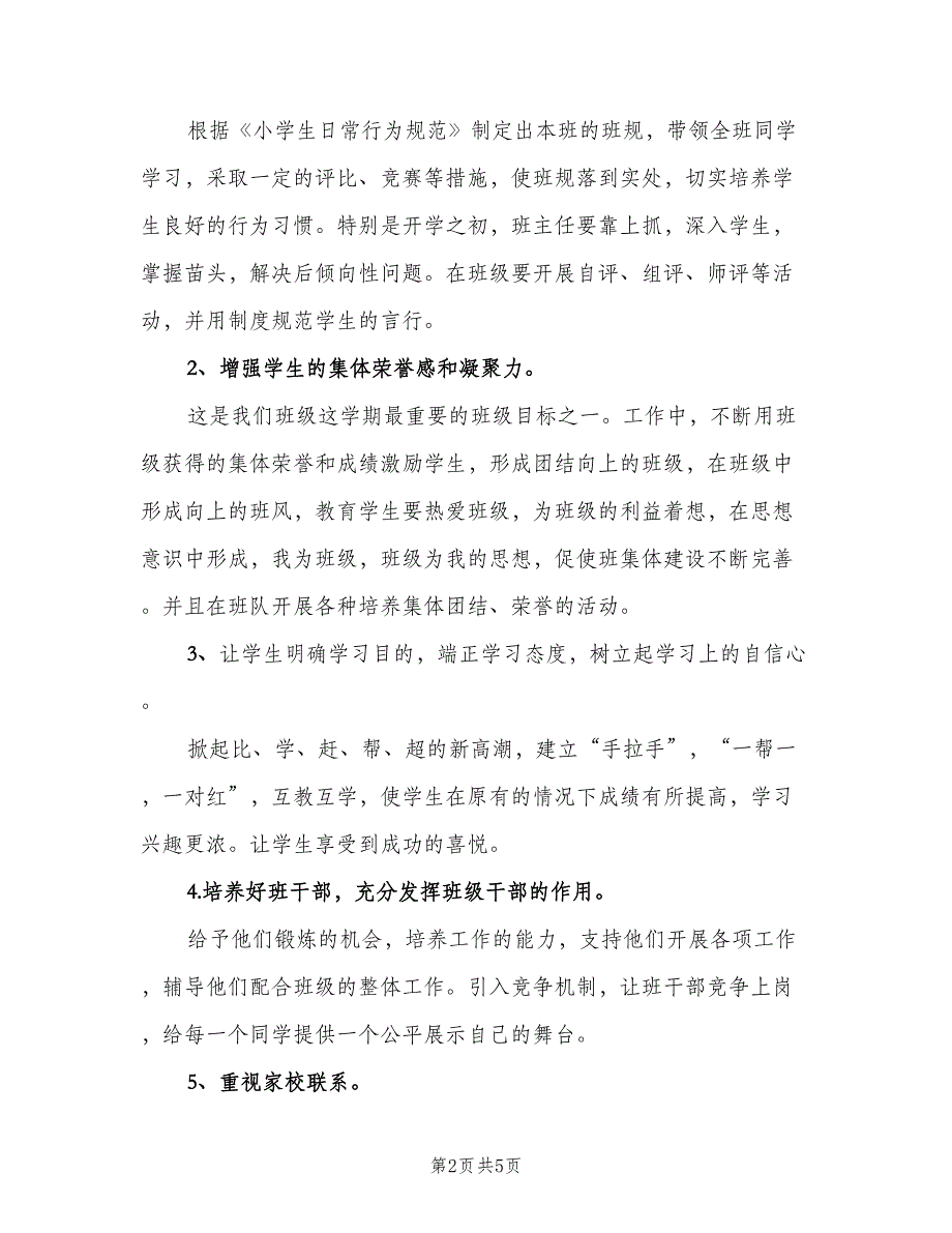 2023年11月小学二年级班主任工作计划（2篇）.doc_第2页