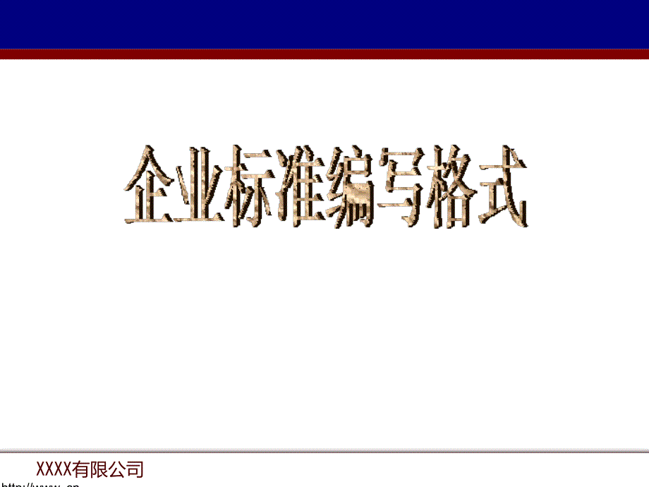 企业标准编写格式课件_第1页