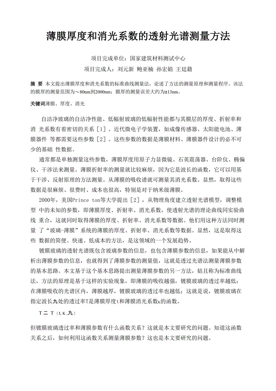 薄膜厚度和消光系数的透射光谱测量方法_第1页