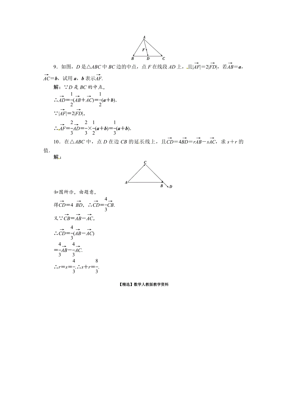 【精选】人教A版数学必修四 2.3.1 平面向量基本定理 基础达标含答案解析_第3页