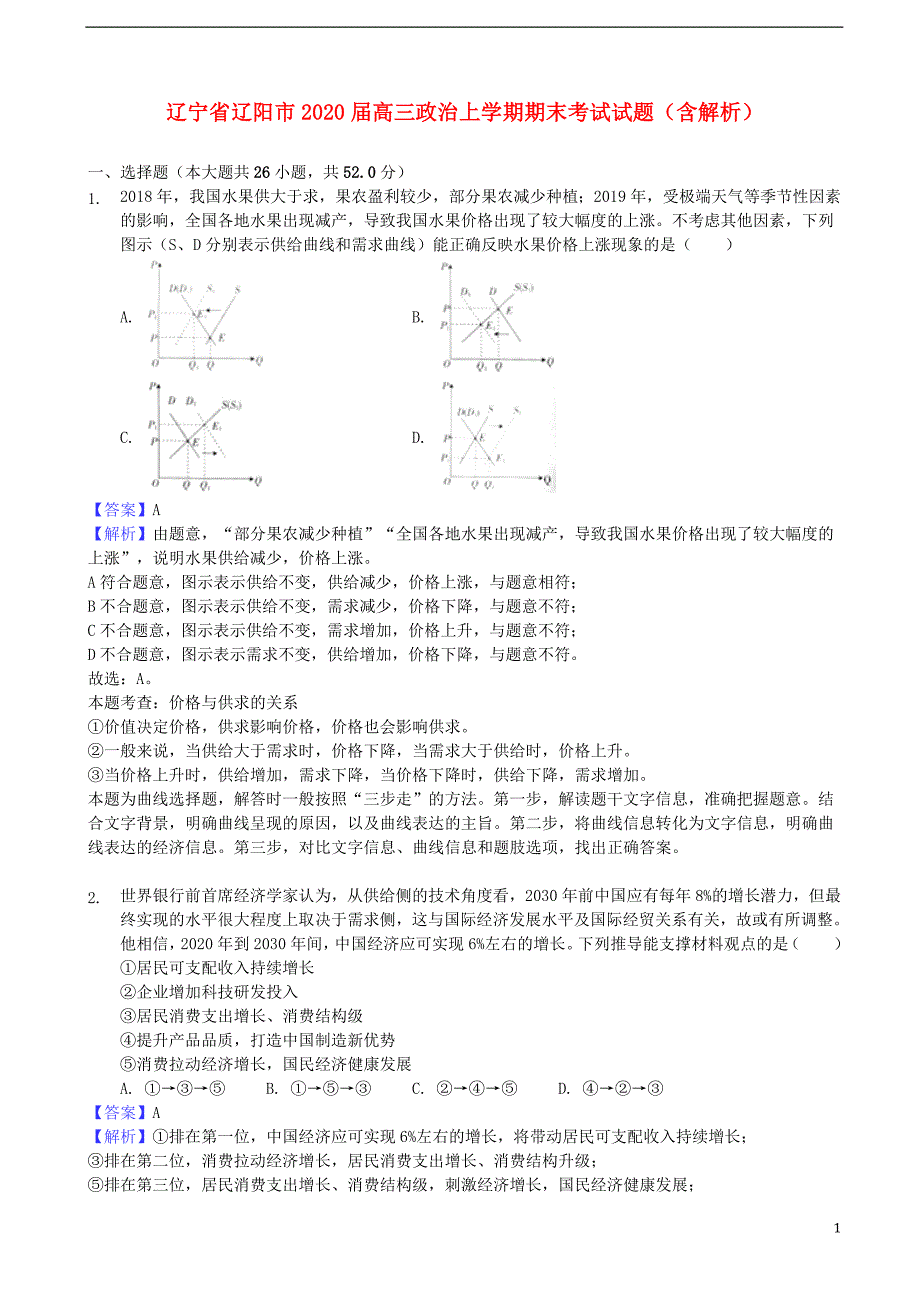 辽宁省辽阳市2020届高三政治上学期期末考试试题（含解析）.doc_第1页