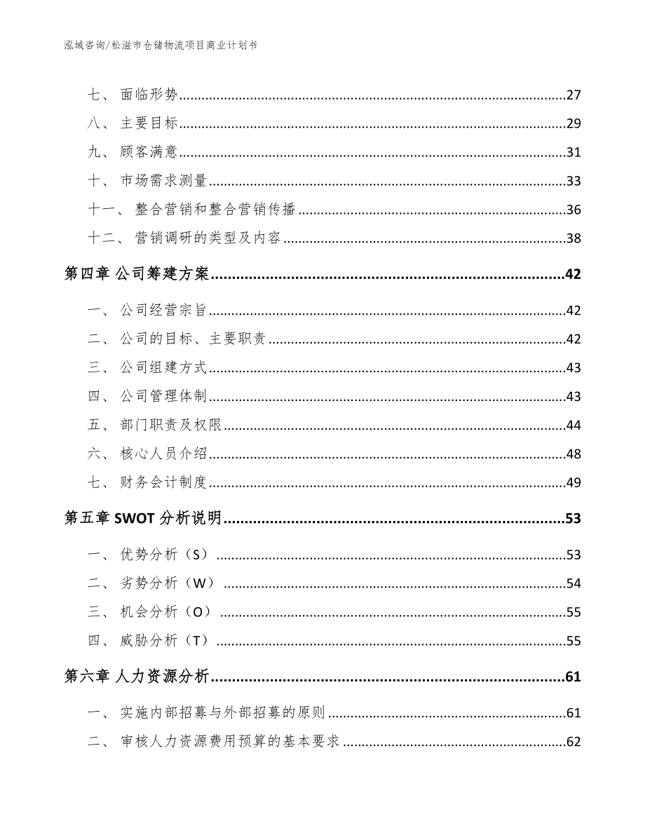 松滋市仓储物流项目商业计划书（模板参考）_第3页