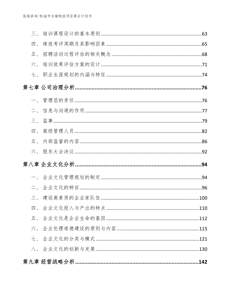 松滋市仓储物流项目商业计划书（模板参考）_第4页