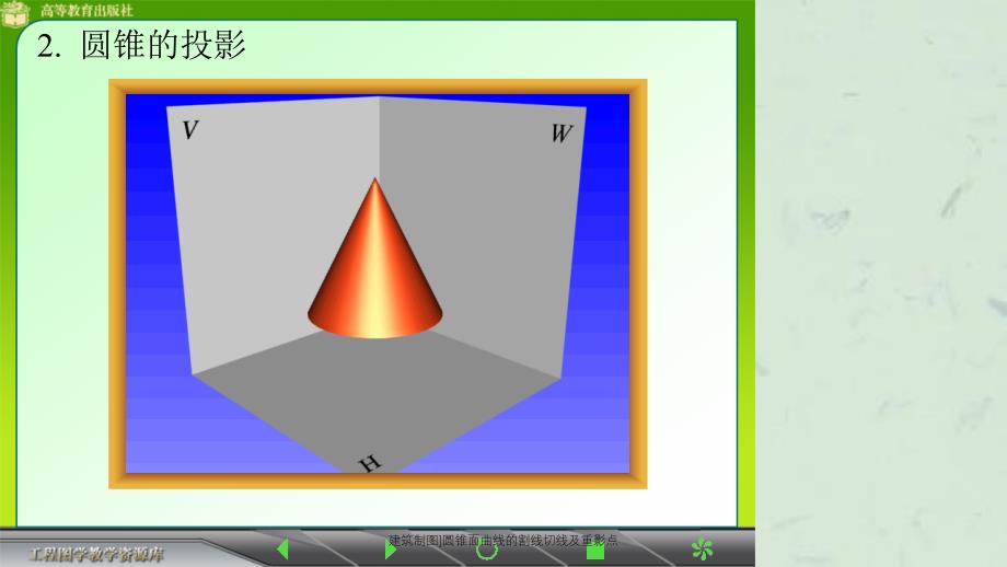 建筑制图圆锥面曲线的割线切线及重影点课件_第3页