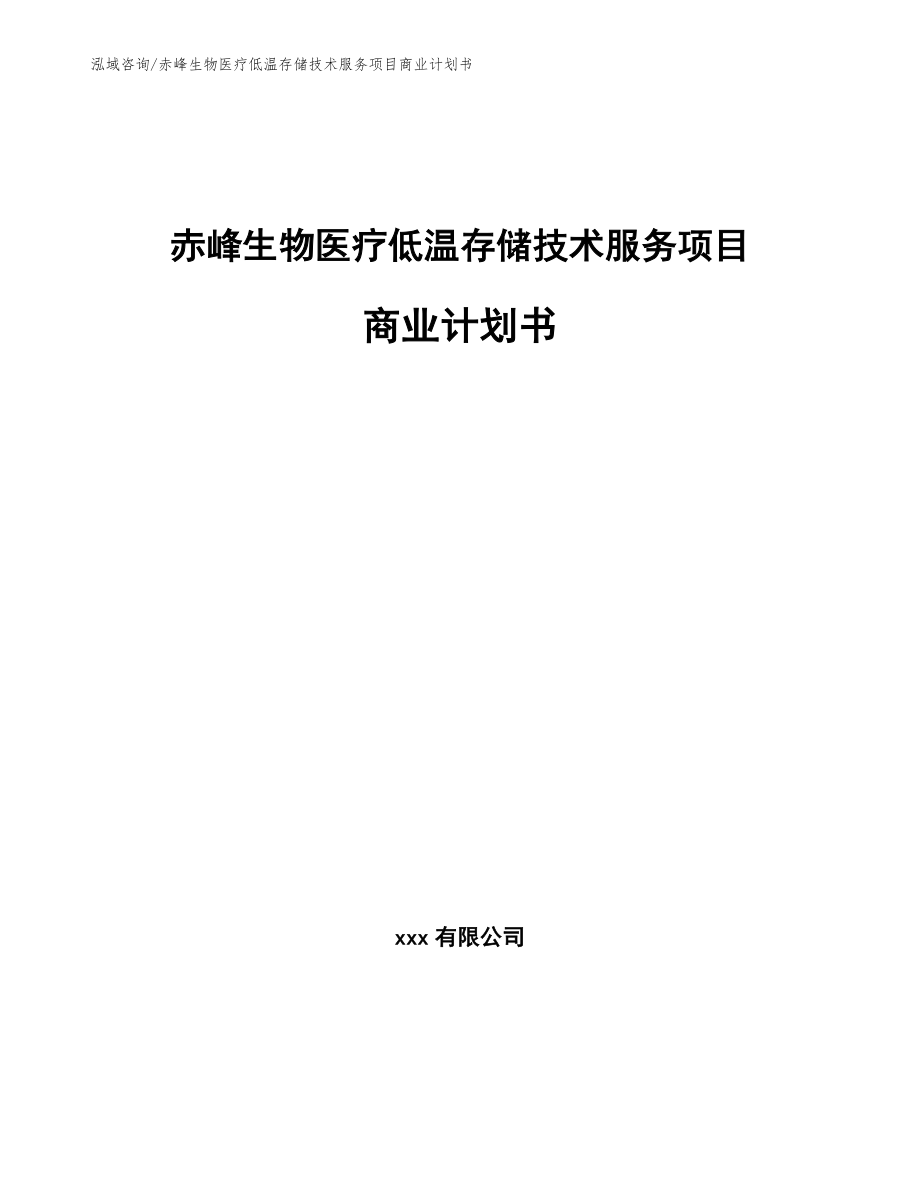 赤峰生物医疗低温存储技术服务项目商业计划书_第1页