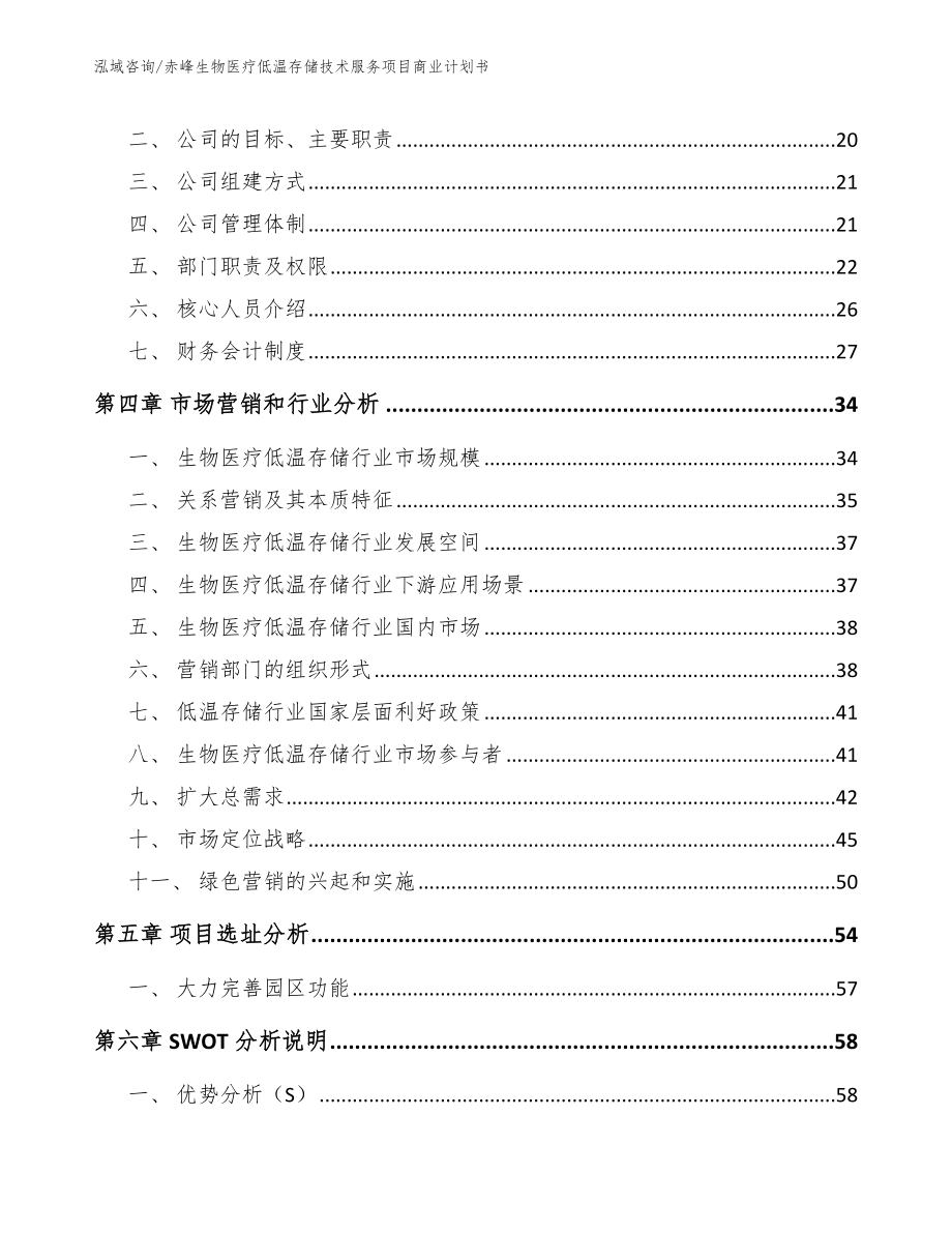 赤峰生物医疗低温存储技术服务项目商业计划书_第4页