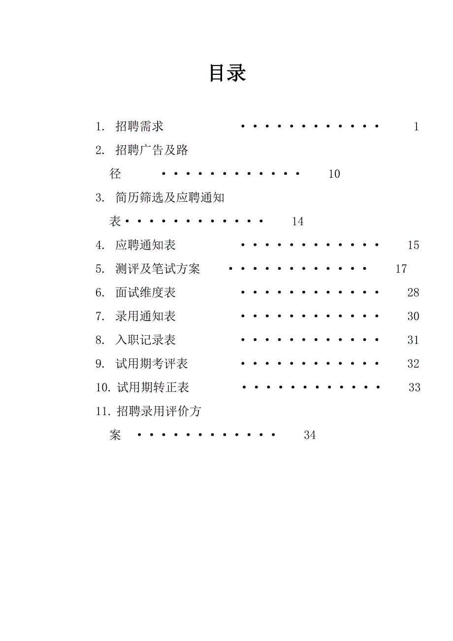 新版招聘专题计划书模板.doc_第2页