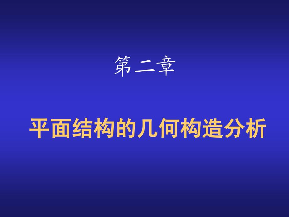 422平面结构的几何构造分析_第1页