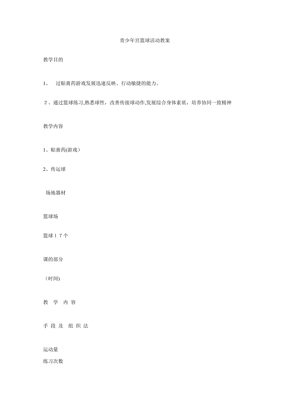 小学生少年宫篮球组教案_第1页