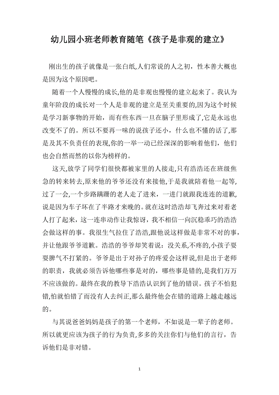 幼儿园小班老师教育随笔孩子是非观的建立_第1页