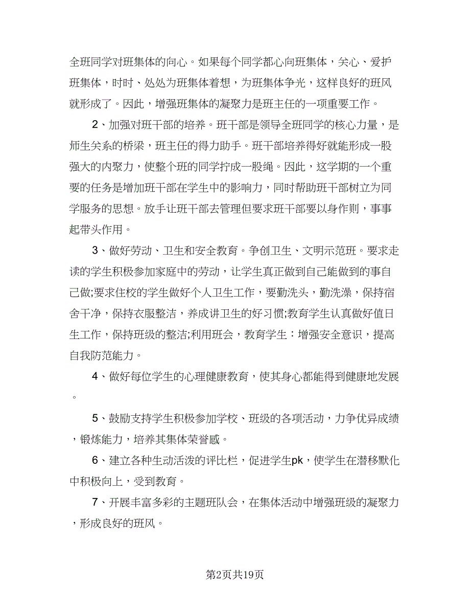 2023年春学期小学四年级班主任工作计划范本（五篇）.doc_第2页