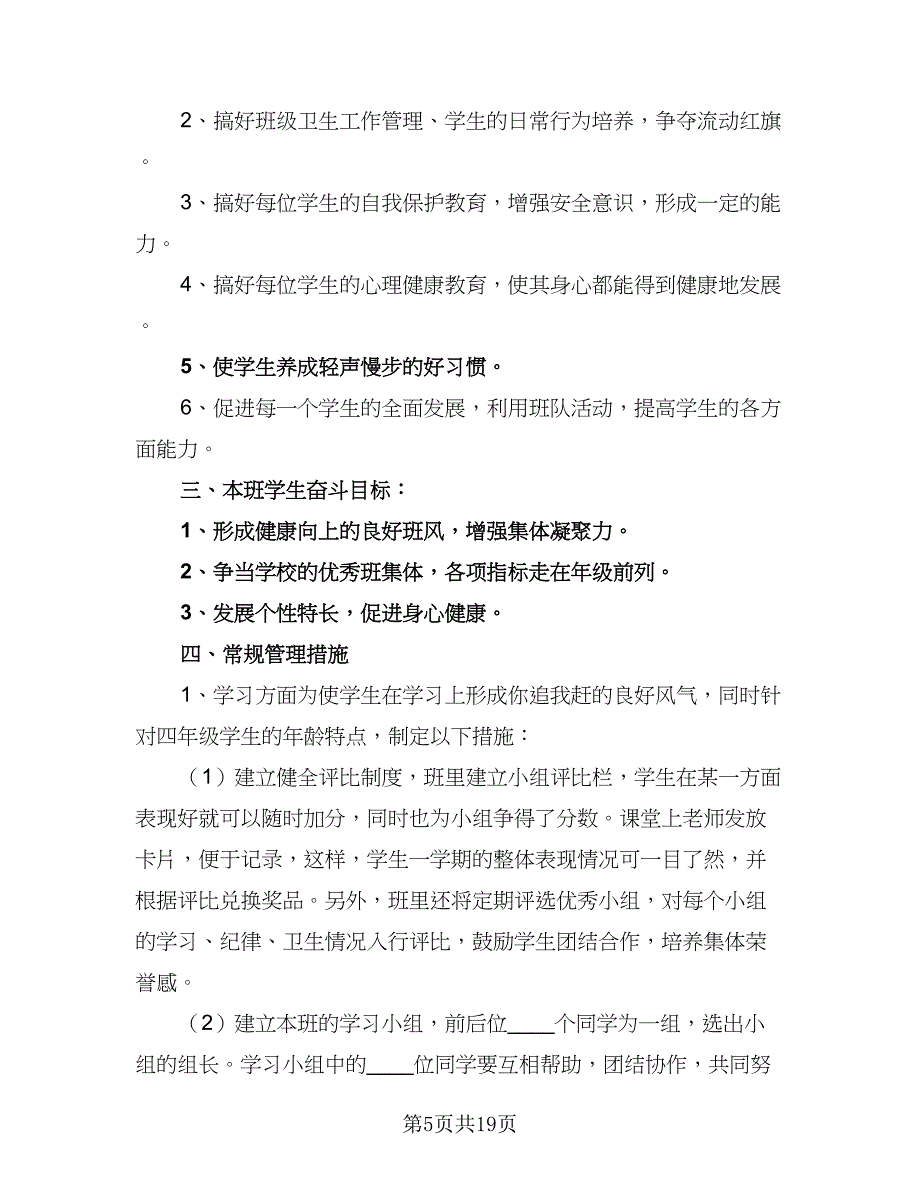 2023年春学期小学四年级班主任工作计划范本（五篇）.doc_第5页