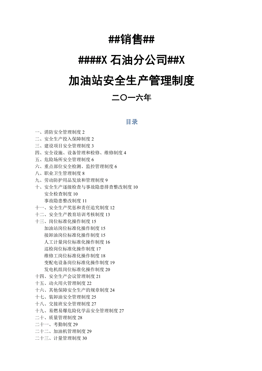 中石化加油站三项制度安全管理制度_第1页