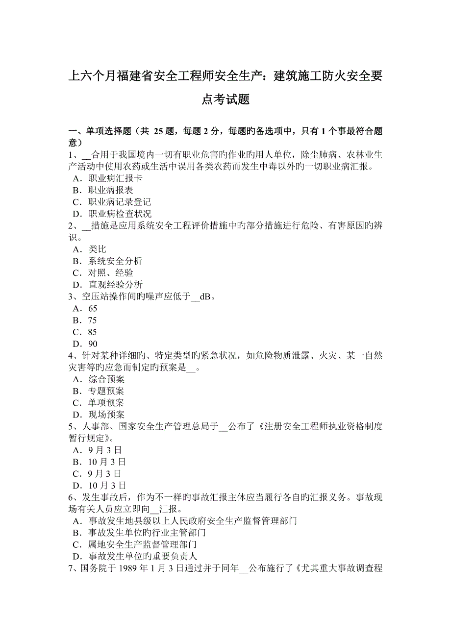 2023年上半年福建省安全工程师安全生产建筑施工防火安全要点考试题_第1页