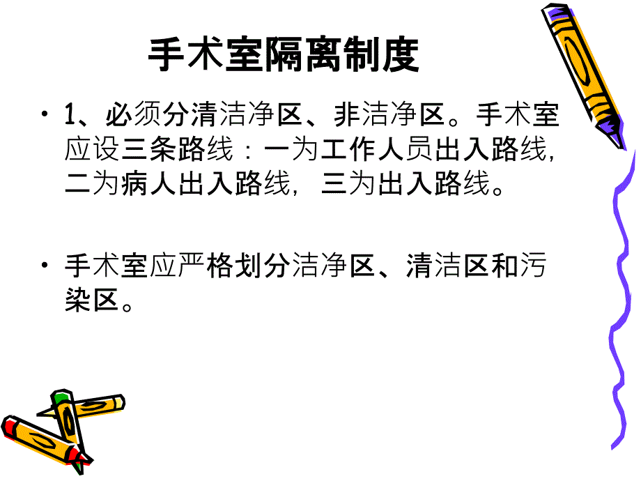 手术室消毒隔离制度.ppt_第2页