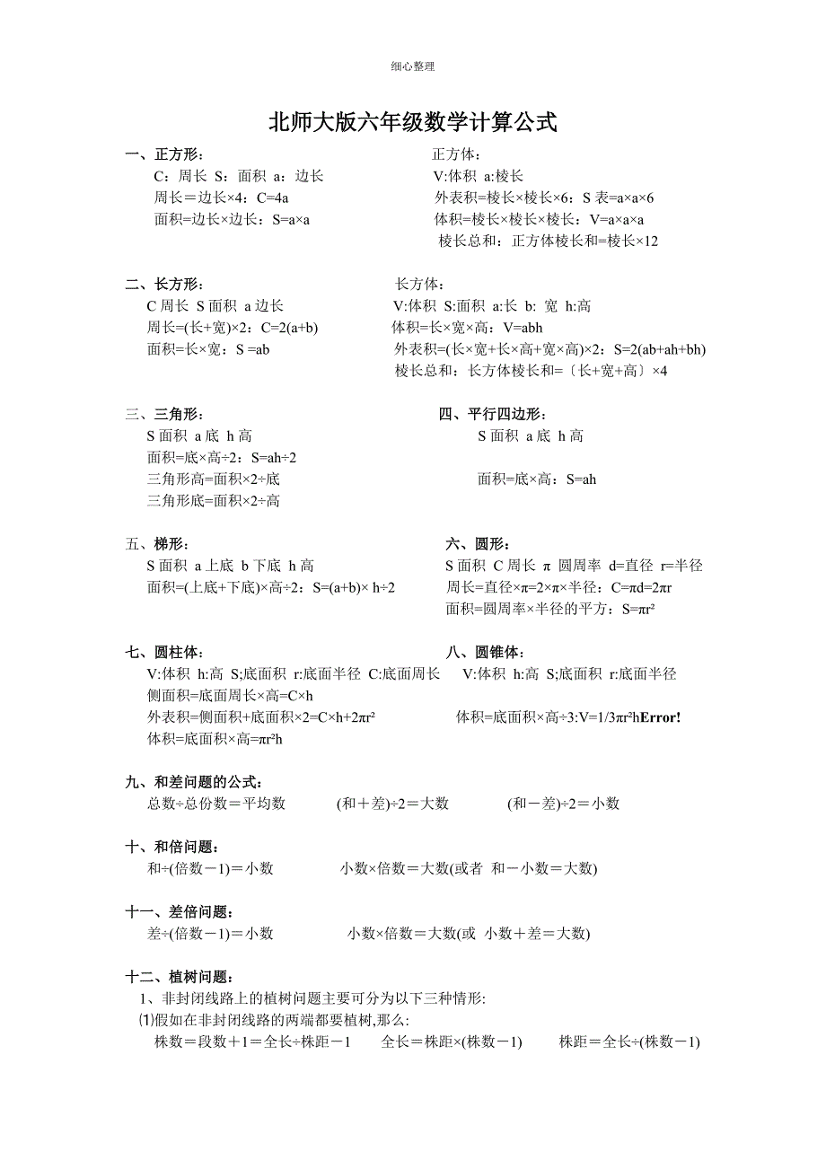 北师大版六年级数学公式总结_第1页