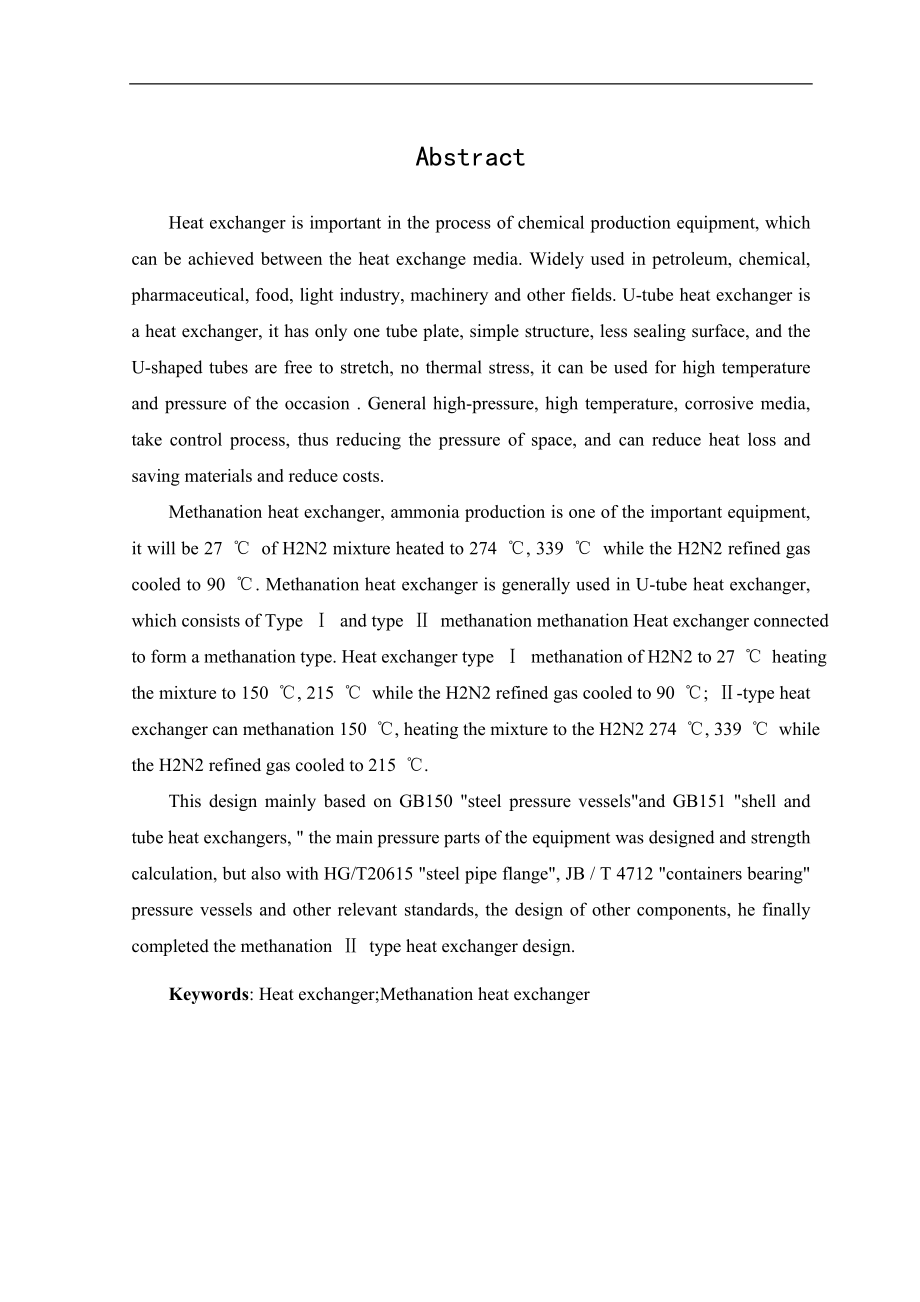 Ⅱ型甲烷化换热器的设计毕业设计说明书_第2页