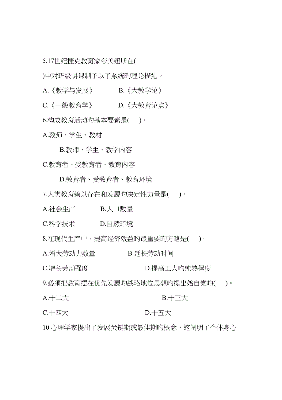 2022年10月浙江省小学教师资格认定教育学考试考题.doc_第2页