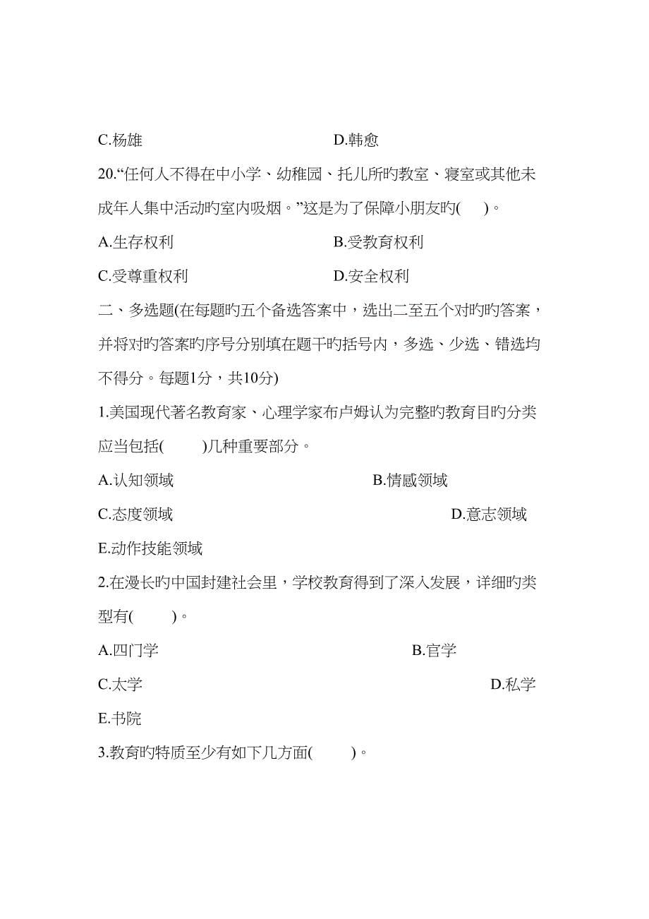 2022年10月浙江省小学教师资格认定教育学考试考题.doc_第5页