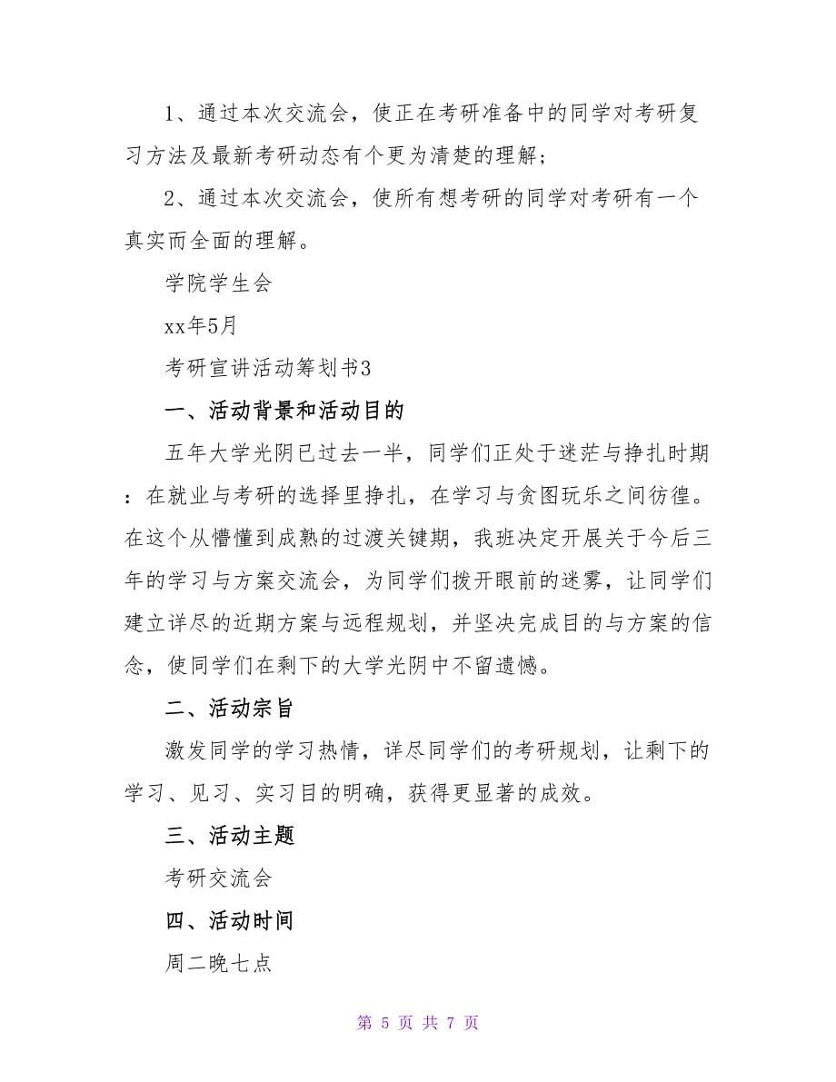 考研宣讲活动策划书范文（精选3篇）.doc_第5页