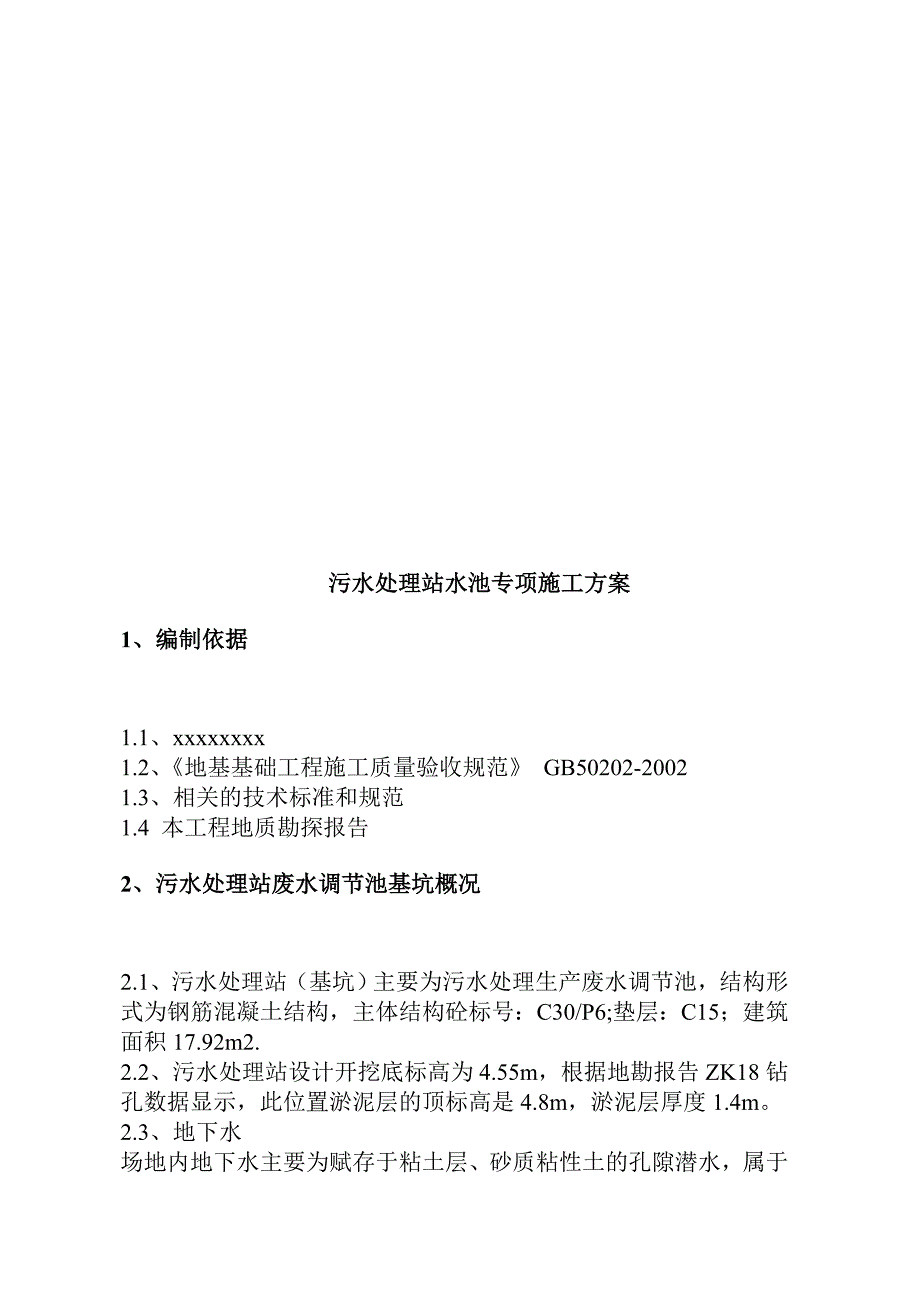 污水处理站水池专项施工方案_第3页