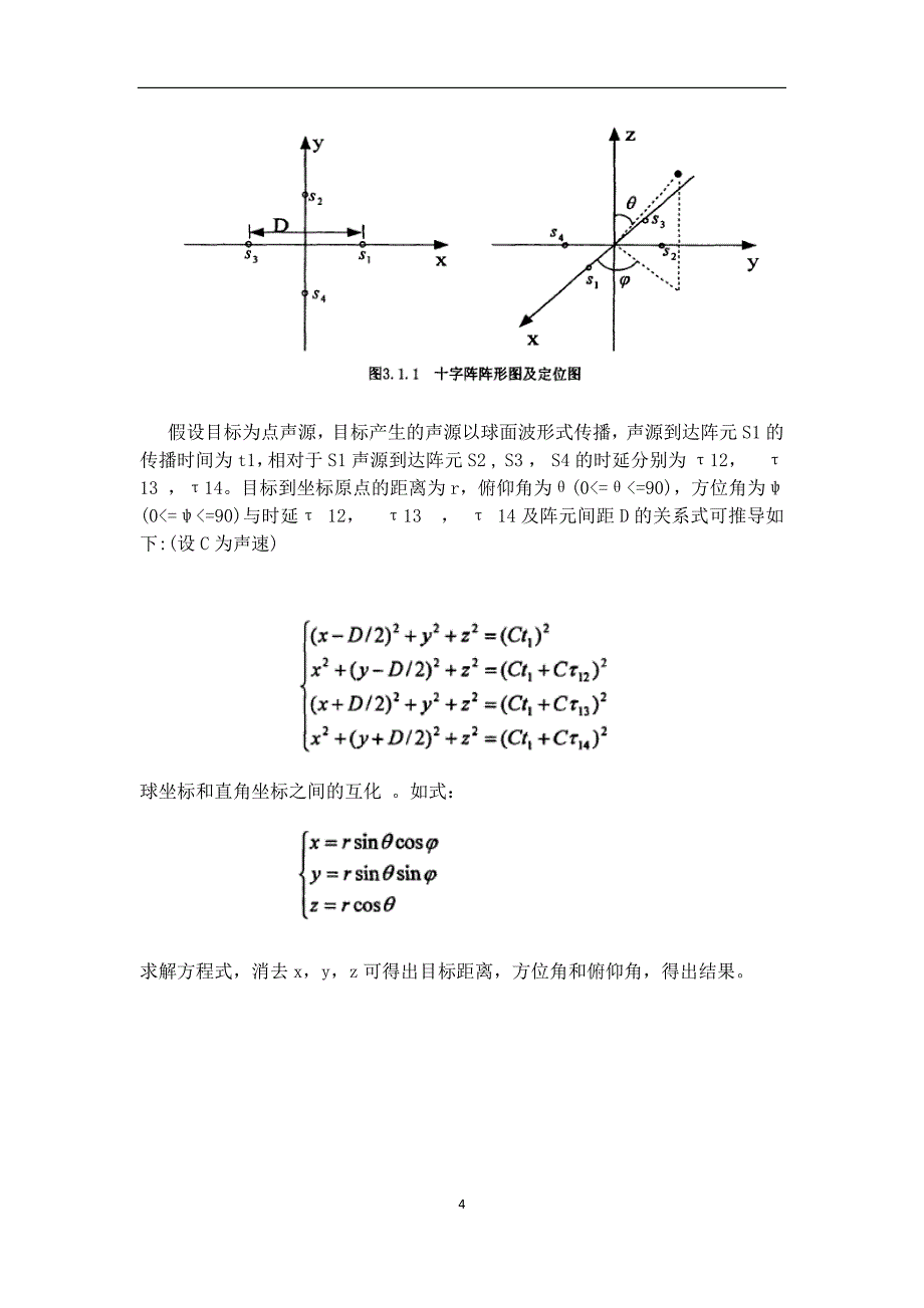 基于四元十字阵的声源定位终期报告_第4页