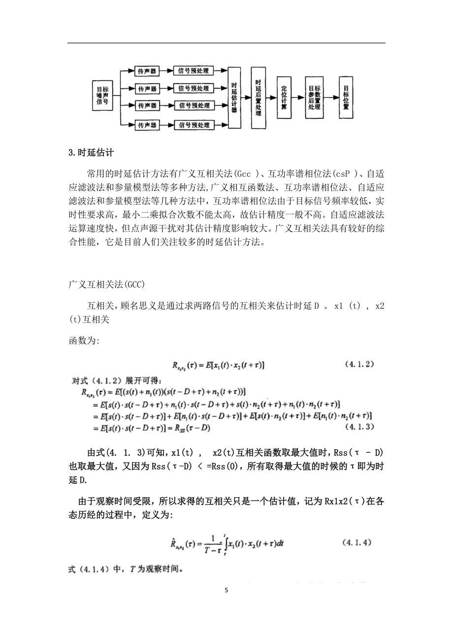 基于四元十字阵的声源定位终期报告_第5页