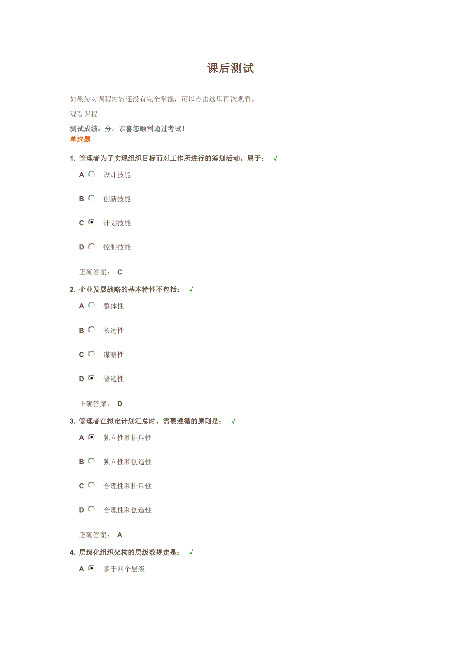 管理的四大基本技能试题答案_第1页