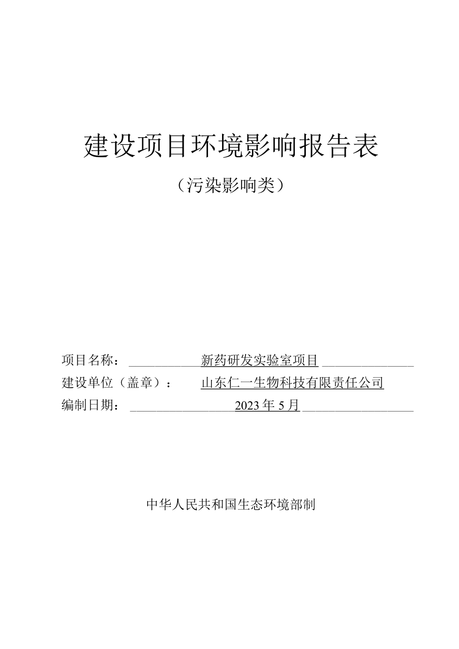 新药研发实验室项目环境影响报告表_第1页