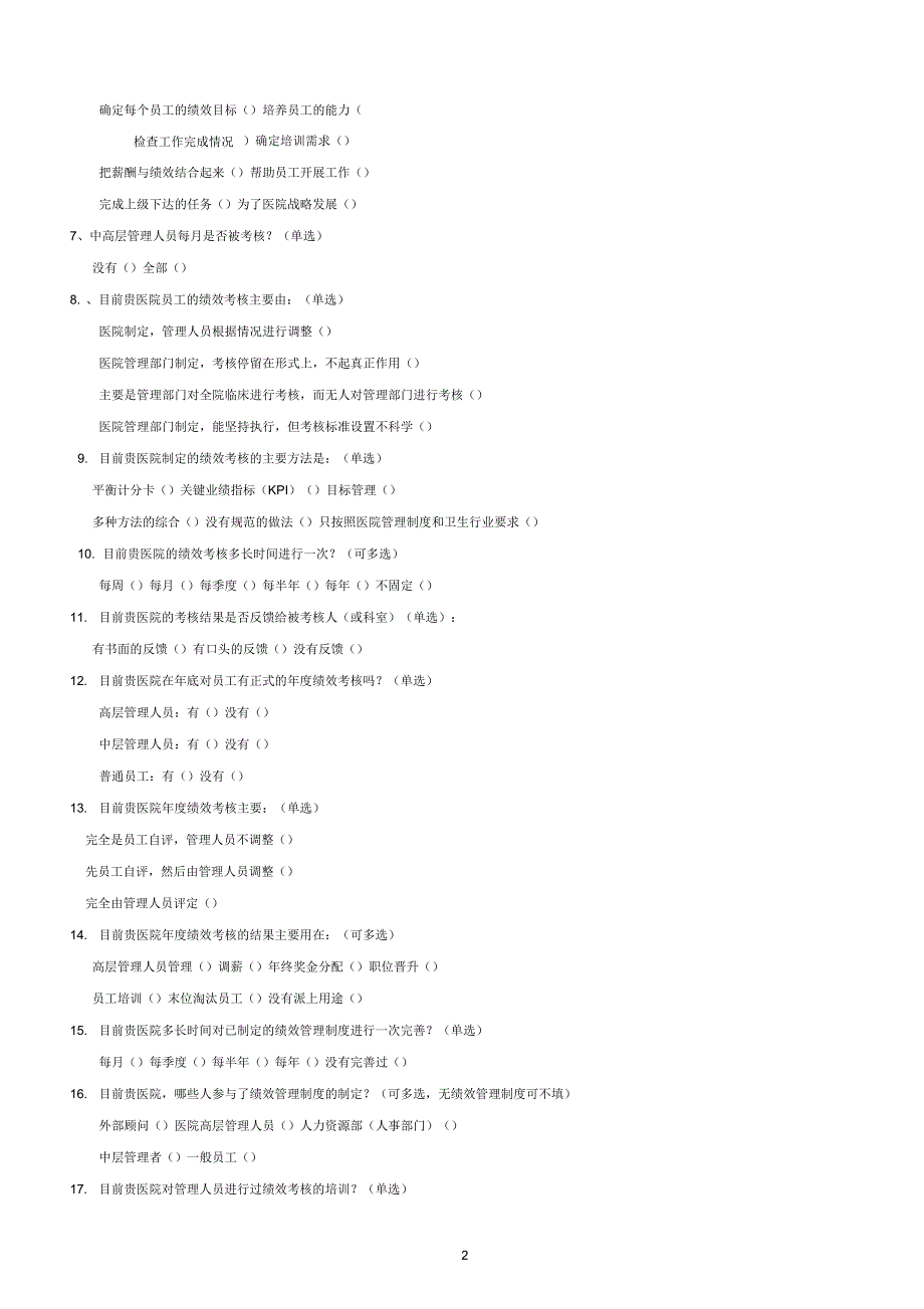 医院绩效考核实施情况调查问卷_第2页
