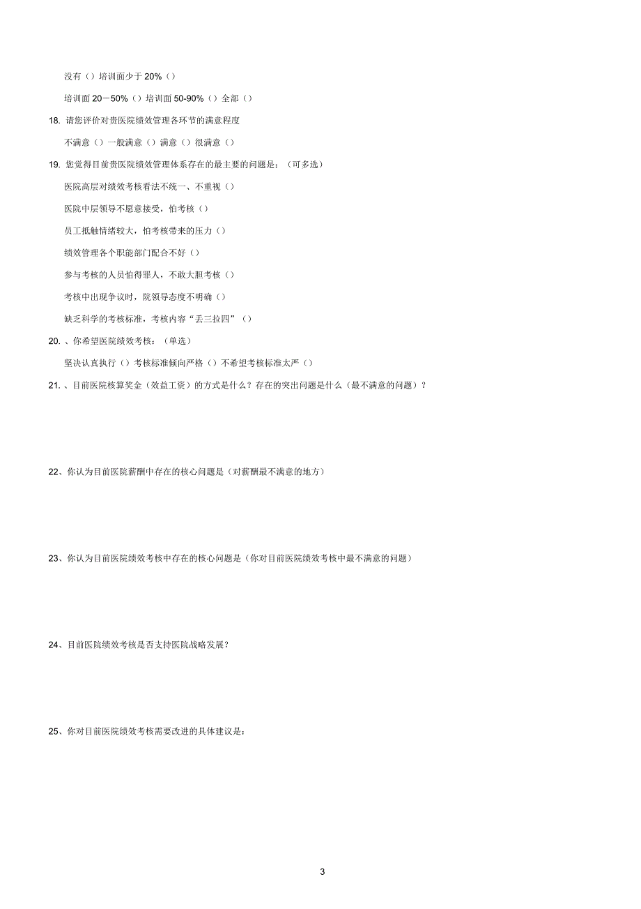 医院绩效考核实施情况调查问卷_第3页