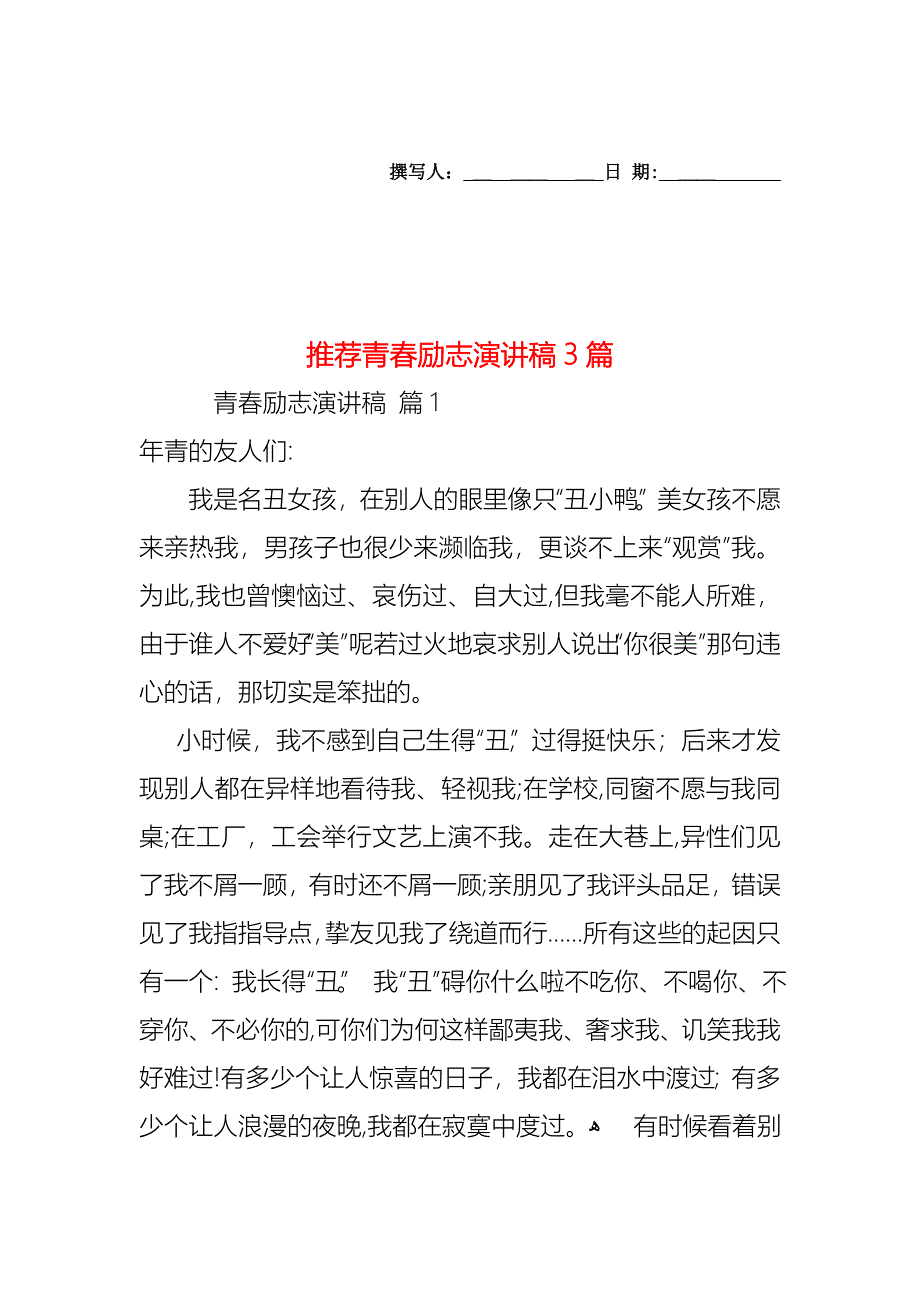 青春励志演讲稿3篇_第1页