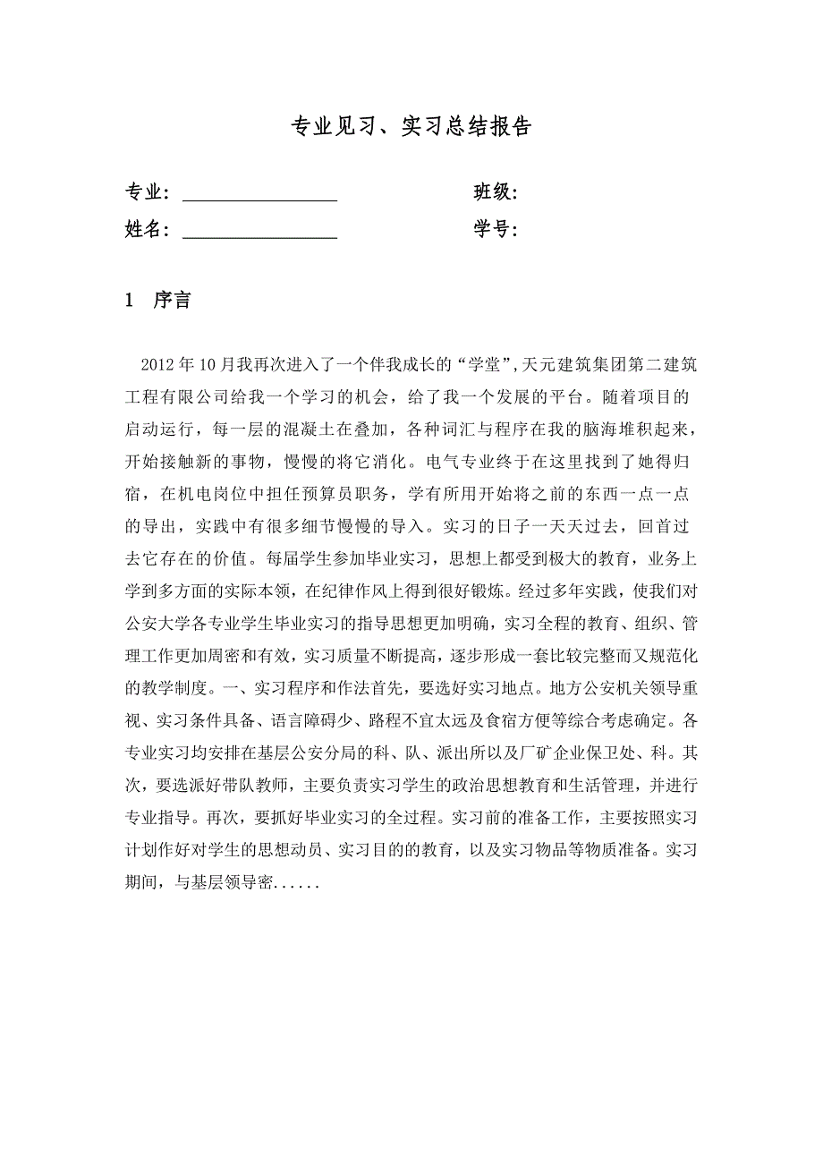 建筑实习见习报告_第1页