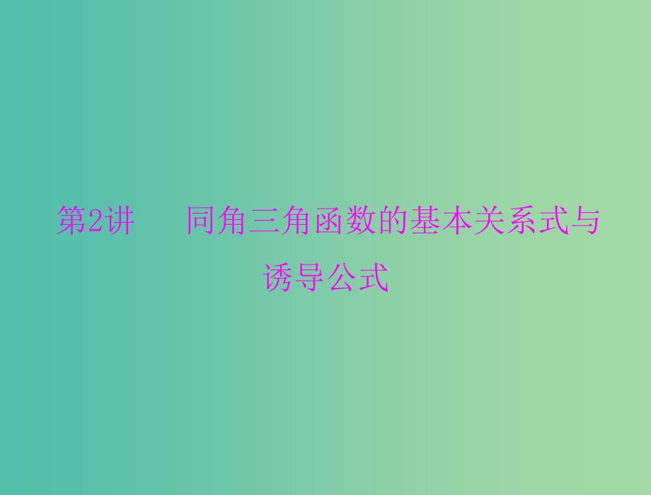 高考数学一轮总复习 第三章 三角函数与解三角形 第2讲 同角三角函数的基本关系式与诱导公式课件 文.ppt_第1页
