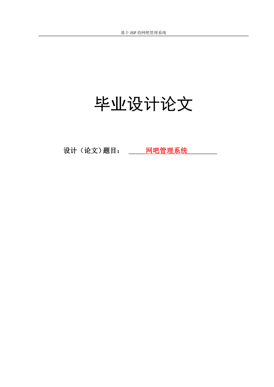 网吧管理系统毕业设计_第1页