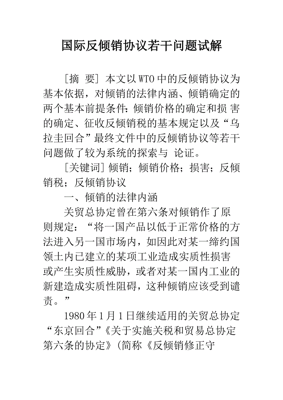 国际反倾销协议若干问题试解.docx_第1页