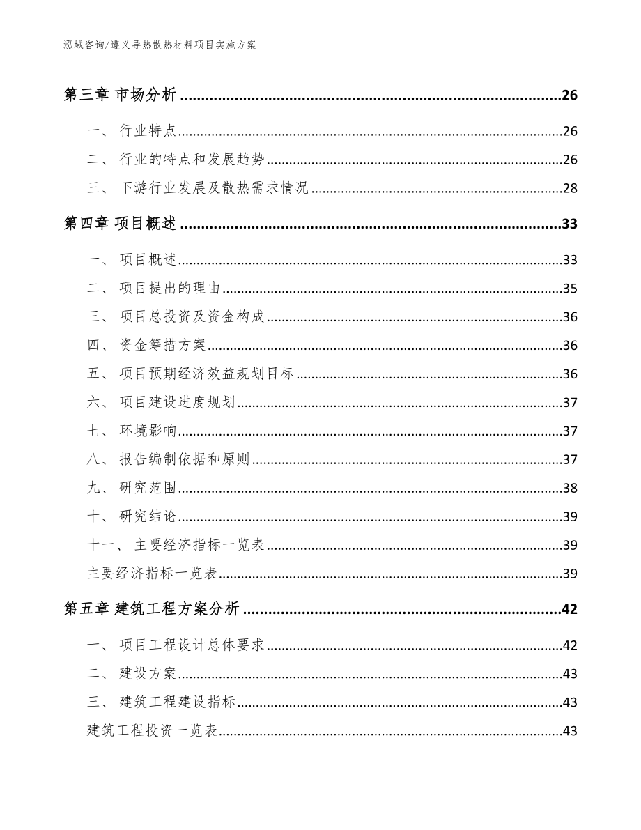 遵义导热散热材料项目实施方案【范文模板】_第3页