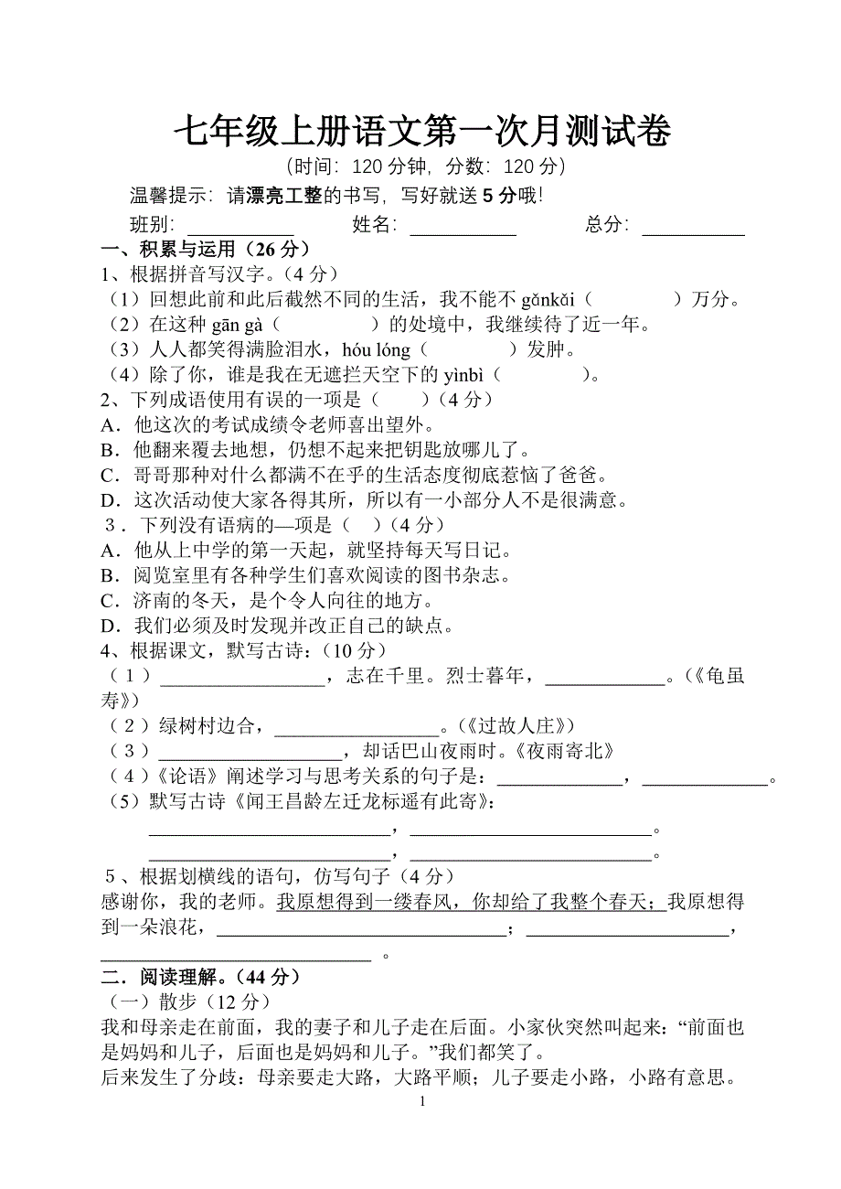 人教版七年级上册语文第一次月测试题及答案.doc_第1页