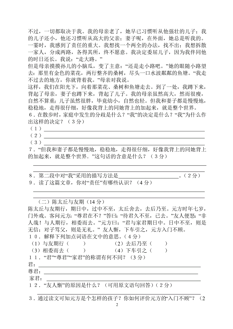 人教版七年级上册语文第一次月测试题及答案.doc_第2页