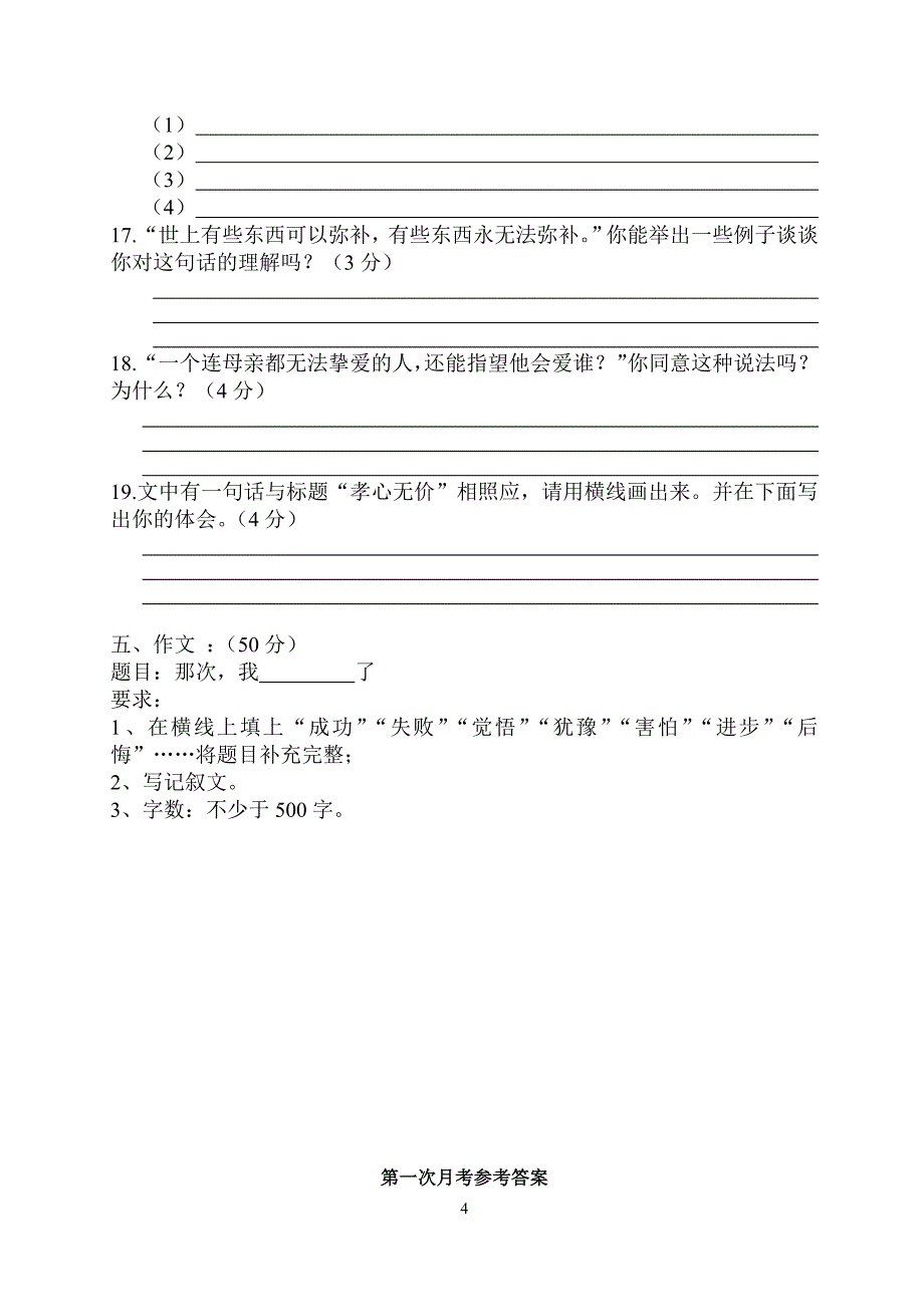 人教版七年级上册语文第一次月测试题及答案.doc_第4页