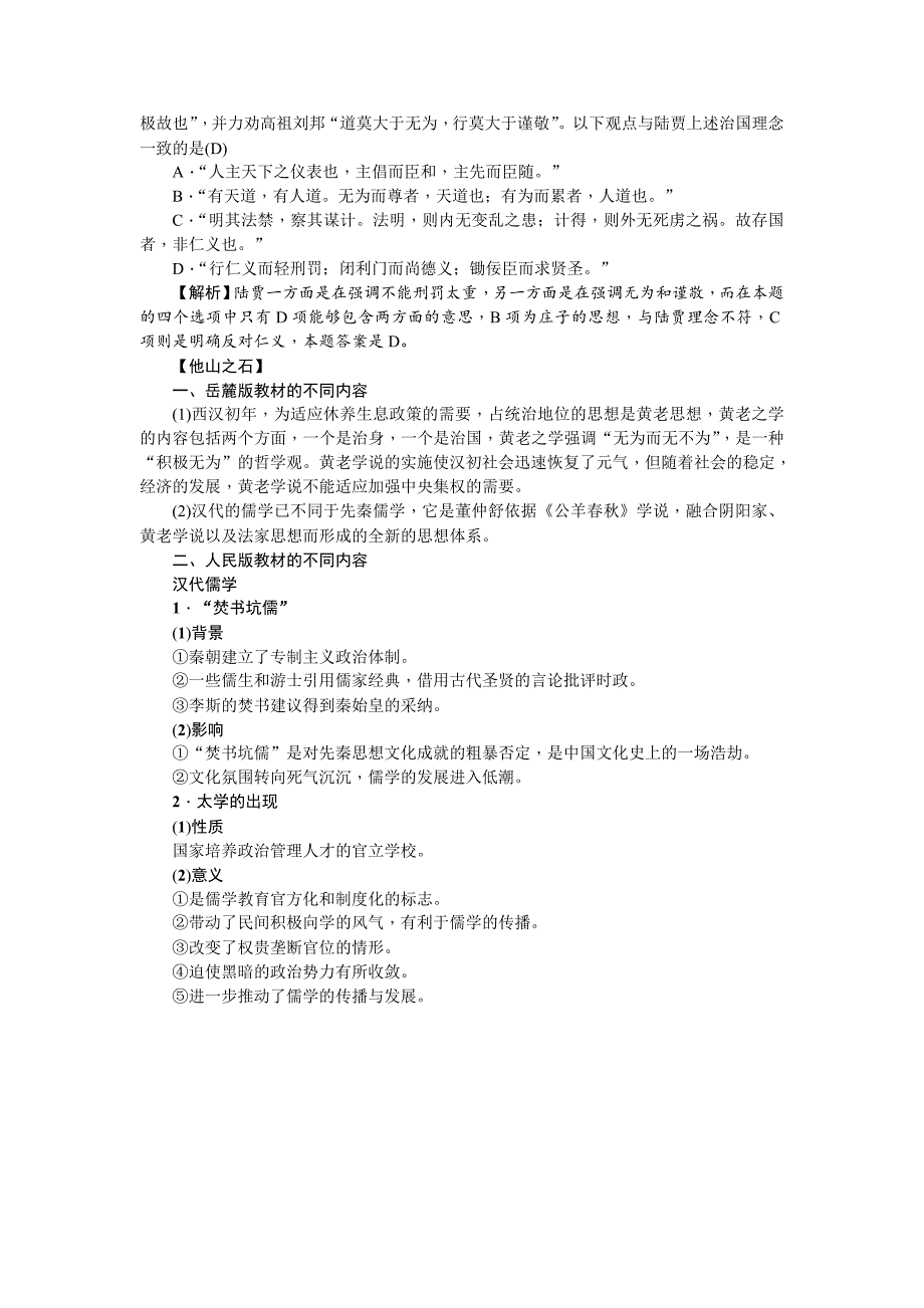 最新新课标新高考历史教案：必修3 第2讲　“罢黜百家独尊儒术”_第3页