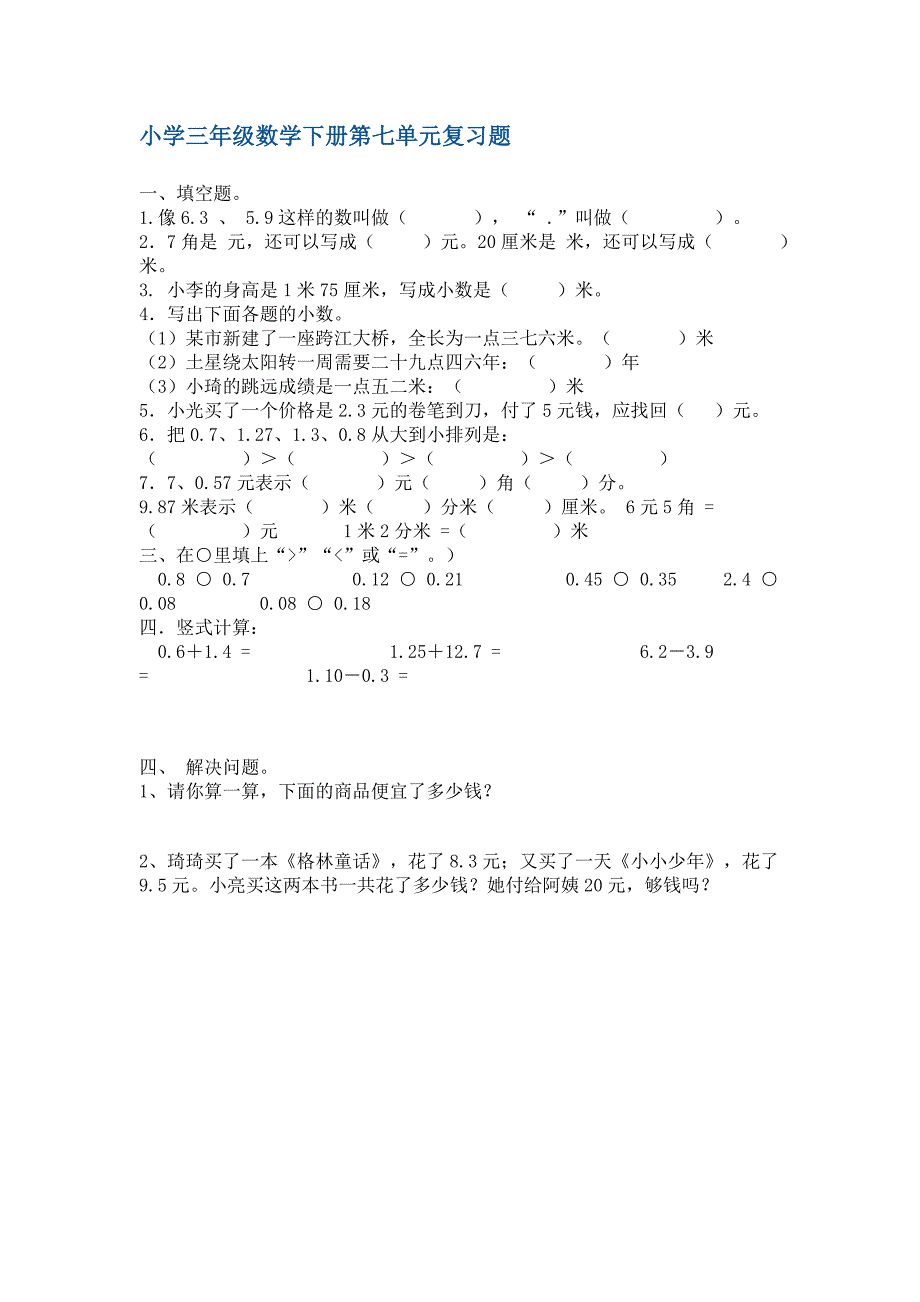 小学三年级数学下册第七单元复习题_第1页